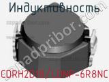 Индуктивность CDRH2D18/LDNP-6R8NC 