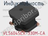 Индуктивность VLS6045EX-330M-CA фотография 2.
