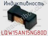 Индуктивность LQW15AN15NG80D фотография 2.