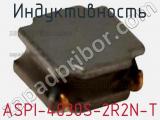 Индуктивность ASPI-4030S-2R2N-T фотография 2.