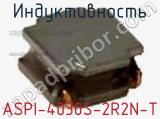 Индуктивность ASPI-4030S-2R2N-T фотография 3.