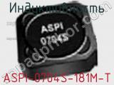 Индуктивность ASPI-0704S-181M-T 