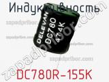 Индуктивность DC780R-155K 