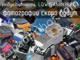 Индуктивность LQW15AN6N3B0ZD 