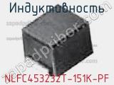 Индуктивность NLFC453232T-151K-PF