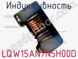 Индуктивность LQW15AN7N5H00D фотография 2.