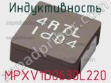 Индуктивность MPXV1D0630L220 фотография 2.