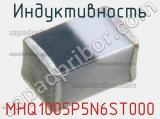 Индуктивность MHQ1005P5N6ST000