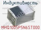 Индуктивность MHQ1005P5N6ST000 фотография 2.