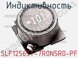 Индуктивность SLF12565T-7R0N5R0-PF фотография 2.