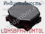 Индуктивность LQH5BPH470MT0L 