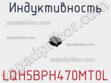 Индуктивность LQH5BPH470MT0L фотография 2.
