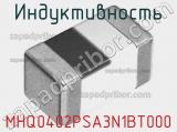 Индуктивность MHQ0402PSA3N1BT000 