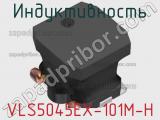 Индуктивность VLS5045EX-101M-H фотография 3.
