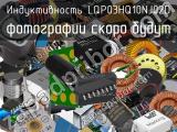 Индуктивность LQP03HQ10NJ02D 