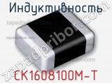 Индуктивность CK1608100M-T