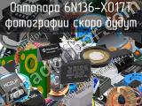 Оптопара 6N136-X017T 