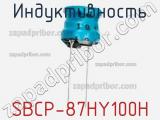 Индуктивность SBCP-87HY100H