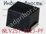 Индуктивность NLV25T-022J-PF фотография 2.