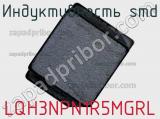 Индуктивность SMD LQH3NPN1R5MGRL фотография 2.
