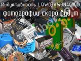 Индуктивность LQW03AW3N4C00D 