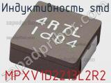Индуктивность SMD MPXV1D2213L2R2 фотография 2.
