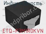 Индуктивность ETQ-P3M1R0KVN фотография 3.