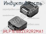 Индуктивность IHLP1616BZER2R2MA1 