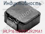Индуктивность IHLP1616BZER2R2MA1 фотография 2.