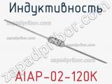 Индуктивность AIAP-02-120K 