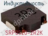 Индуктивность SRP0520-2R2K 