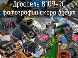 Дроссель 8109-RC