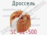Дроссель SC-02-500 