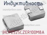 Индуктивность IHLP2525CZER100M8A фотография 2.