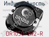 Индуктивность DR1050-2R2-R 