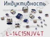 Индуктивность L-14C15NJV4T фотография 2.