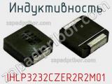 Индуктивность IHLP3232CZER2R2M01 