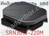 Индуктивность SMD SRN3010-220M 