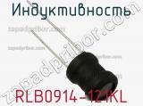 Индуктивность RLB0914-121KL фотография 2.