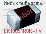 Индуктивность LK10051R0K-TV 