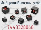 Индуктивность SMD 7443320068 фотография 2.