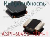 Индуктивность ASPI-6045S-101M-T фотография 2.