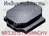 Индуктивность NRS3015T1R0NNGHV фотография 2.