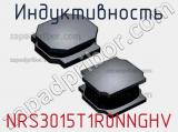 Индуктивность NRS3015T1R0NNGHV фотография 3.