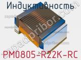 Индуктивность PM0805-R22K-RC 