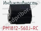 Индуктивность PM1812-560J-RC фотография 2.