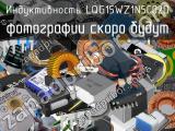 Индуктивность LQG15WZ1N5C02D 