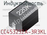 Индуктивность CC453232A-3R3KL