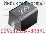 Индуктивность CC453232A-3R3KL фотография 2.