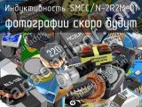 Индуктивность SMCC/N-2R2M-01 